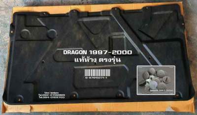 แผ่นกันความร้อนฝากระโปรง DRAGON TFR 1997-2000 แท้ห้าง ***ใช้กับปี 89-95ไม่ได้นะครับ** สั่งรวมปิ้น แยกปิ้น ได้หมด