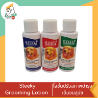 Sleeky Grooming Lotion กรูมมิ่งโลชั่น 40 ml.