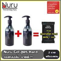 Nuru gel Hard เจลหล่อลื่น " นูรุ สูตร Hard " ขนาด 250 Ml  เจลหล่อลื่นขายดี ชุดพิเศษ 2 ขวด แถมฟรี ผ้าเปียก ฺBond Wipes 1 ห่อ