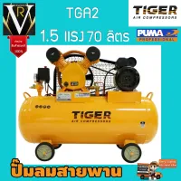 ปั๊มลมสายพาน TIGER รุ่น TGA2-70M 70ลิตร 2สูบ พร้อมมอเตอร์ 1.5แรง 220V จัดส่งเคอรี่