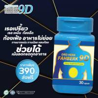 ของแท้-ส่งฟรี กรดไหลย้อน  สมุนไพรลดกรด DRD Herb ฟ้าเบิก 9D สั่งไปทานเลย