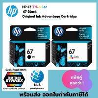 หมึกhp67สีดำและสี ของแท้ ขนาดมาตรฐาน พร้อมส่งทุกวัน สินค้าเเท้ประกันศูนย์