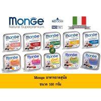 Monge มอนเจ้ อาหารสุนัขเกรดพรีเมี่ยม นำเข้าจากอิตาลี ขนาด 100g x 32 ถาด