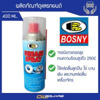 บอสนี่ สเปรย์จารบีขาว ขนาด 400 มิลลิลิตร Bosny Grease Spary Packed 400 Ml.ใช้สำหรับหล่อลื่นโซ่จักรยาน l Oilsquare ออยสแควร์