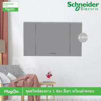 Schneider สวิตช์สองทาง 1 ช่อง ประกอบสำเร็จรูป สีเทา 2 Ways Switch 1 Gange set, Black, รุ่น AvatarOn A สั่งซื้อได้ที่ร้าน PlugOn