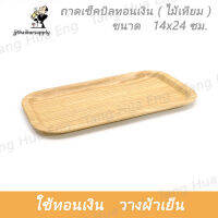 ถาดเช็คบิลทอนเงิน ( ไม้ ) 14x24 ซม. 62442