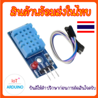 DHT11 มี LED เซ็นเซอร์วัดอุณหภูมิและความชื้น แบบมีหลอดไฟ แถมสายเชื่อมต่อ สินค้าพร้อมส่ง!!!