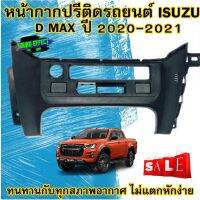 สินค้าขายดี...สินค้ามีพร้อมส่ง...หน้ากากสำหรับใส่ปรีติดรถยนต์ของรถ ISUZU อิซูซุ ดีแม็ก ปี 2020-2021 สีดำ ทนทานต่อทุกสภาพอากาศไม่แตกหักง่าย คุ้มแสนคุ้ม