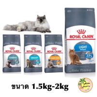 ส่งฟรีทุกรายการ  Royal Canin แมว 1.5kg-2kg(ถุงเทา)️อาหารบำรุงพิเศษ