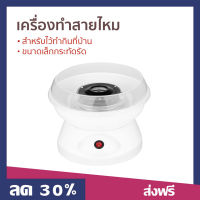 ?ขายดี? เครื่องทำสายไหม สำหรับไว้ทำกินที่บ้าน ขนาดเล็กกระทัดรัด - เครื่องทำสายไม เครื่องทำสายใหม เครื่องทำขนมสายไหม ที่ทำสายไหม เครืองทำสายไหม เครื่องทําสายไหมมินิ cotton candy machine cotton candy maker