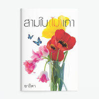 หนังสือนิยาย สามใบ(ไม่)เถา / อาริตา /  แสงดาว / ราคาปก 380 บาท