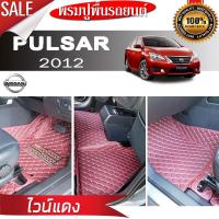 พรมรถยนต์ 6D ตรงรุ่น (สำหรับ NISSAN - PULSAR ปี2012) **[เต็มคัน]