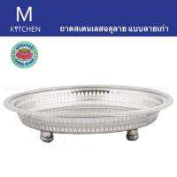 M Kitchen ถาดสเตนเลสฉลุลาย ขนาด 12นิ้ว แบบลายเก่า