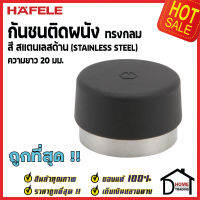 HAFELE กันชนติดผนัง กันชนประตู สแตนเลสด้าน ยาว20mm.ปลายยางกันกระแทกสีดำ Door Stops/ Door Guards เฮเฟเล่100%