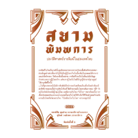 สำนักพิมพ์มติชน หนังสือเรื่องสยามพิมพการ: ประวัติศาสตร์การพิมพ์ในประเทศไทย(ปกแข็ง)