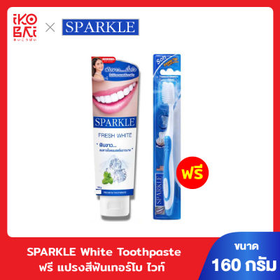 Sparkle White Toothpaste ขนาด 100 กรัม แถมฟรี แปรงสีฟันเทอร์โบ ไวท์ SK0146