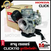 คาบู สำหรับ HONDA CLICK/ CLICK110 -รุ่นเก่า- (ลูกโช๊คไฟฟ้า) - ฮอนด้า คลิก/ คลิก110 -รุ่นเก่า- **รับประกัน1ปี** คาร์บูเรเตอร์งานคุณภาพโรงงานเกรดเอ