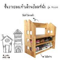 CHA ชั้นวางของเด็ก ชั้นวางรองเท้าเด็กพร้อมที่นั่ง รุ่น House ไม้ยางพาราแท้