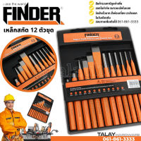 เหล็กสกัด 12 ตัวชุด FINDER เหล็กส่ง เหล็กตอก