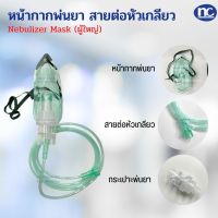 หน้ากากพ่นยา ผู้ใหญ่ เด็ก ชุดพ่นละอองยา NEBULIZER MASK แบบหัวเกลียว MFlab