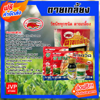 **ส่งฟรี** ยาชุดสูตรเข้แดง ตายเกลี้ยง ยากำจัดวัชพืชนาข้าว วัชพืชใบแคบ - ใบกว้าง วัชพืชเถาเลื้อย โสนต่างๆ