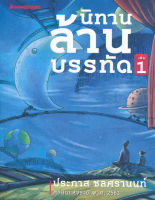 Bundanjai (หนังสือวรรณกรรม) นิทานล้านบรรทัด เล่ม 1