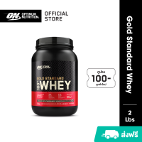 Optimum Nutrition Whey Protein Gold Standard 2LB - เวย์โปรตีน เพิ่มกล้ามเนื้อ ลดไขมัน