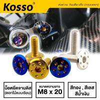 Kosso น๊อตจานดิสลายดอกไม้ สำหรับรถ YAMAHA เกลียวมิล M8X20 (สี ไทเท ทอง เลส) คุณภาพดี อะไหล่มอเตอไซ อะไหล่มอไซต์ อะไหล่เวฟ โซ่ บังโซ่ สเตอร์ คลัช เบรค น็อต ชุดแต่ง หน้ากาก #YD ^2SA