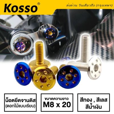 Kosso น๊อตจานดิสลายดอกไม้ สำหรับรถ YAMAHA เกลียวมิล M8X20 (สี ไทเท ทอง เลส) คุณภาพดี อะไหล่มอเตอไซ อะไหล่มอไซต์ อะไหล่เวฟ โซ่ บังโซ่ สเตอร์ คลัช เบรค น็อต ชุดแต่ง หน้ากาก YD 2SA