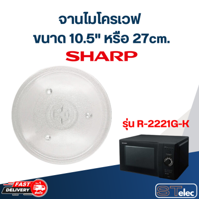 จานไมโครเวฟ SHARP (10.5") รุ่น R-2221G-K #MA02