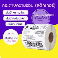 ใบปริ้นปะหน้าพัสดุ Label กระดาษกันน้ำ กระดาษความร้อน 100*150 350 ดวง พร้อมส่ง.