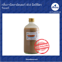 กลิ่นวานิลลาบัตเตอร์ กลิ่นผสมอาหาร ตรา วินเนอร์ 454 มิลลิลิตร ★★★★★