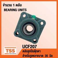 ( Promotion ) สุดคุ้ม UCF207 ตลับลูกตุ๊กตา BEARING UNITS UCF 207 ( สำหรับรูเพลาขนาด 35 มิล ) UC207 + F207 ราคาถูก เพลา ขับ หน้า เพลา ขับ เพลา เกียร์ ยาง หุ้ม เพลา