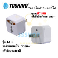 ปลั๊กแปลง 2 ขาแบน ยี่ห้อ Toshino รุ่น EA-E รองรับไฟ 3500 วัตต์ by JSShop