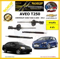 MONROE โช๊คอัพ CHEVROLET AVEO T250 ปี 2006 - 2012 รุ่น OE spectrum (โปรส่งฟรี) รับประกัน2ปี 20,000กิโล