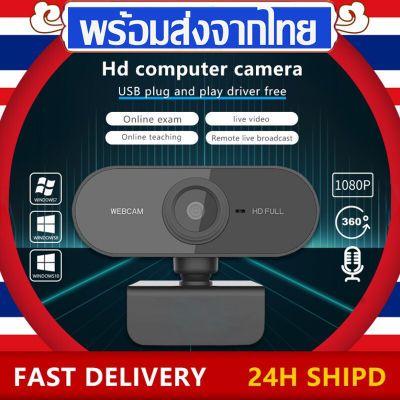 24hจัดส่ง กล้องเว็บแคม Webcam HD1080P โฟกัสอัตโนมัติ พร้อมไมค์ในตัว ไม่ต้องลงไดรเวอร์ เสียบUSBใช้งานได้ทันที หลักสูตรออนไลน์ การประชุมทางวิดีโอ อุปกรณ์การสอน-เรียน กล้องคอมพิวเตอร์ เว็ปแคม กล้องเว็ปแคม กล้องคอมพิวเตอ เว็บแคม กล้องต่อคอมพิวเตอร์ กล้องpc