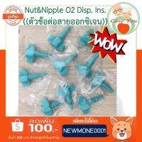 ข้อต่อ Nut&amp;Nipple O2 Disp. Ins. ตัวข้อต่อสายออกซิเจน สีเขียว((พร้อมส่ง))