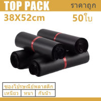 ซองไปรษณีย์สีดำ 38x52cm 50 ใบ ซองไปรษณีย์พลาสติก ซองพลาสติก ถุงไปรษณีย์ ถุงไปรษณีย์พลาสติก สีดำ