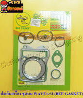 ปะเก็นเครื่อง ชุดบน WAVE125I (BEE-GASKET) (22570)