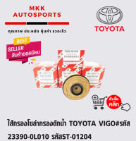 ไส้กรองโซล่ากรองดักน้ำ TOYOTA VIGO#รหัส 23390-0L010 รหัสST-01204