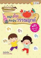 Bundanjai (หนังสือเด็ก) ชุดเด็กดีเก่งภาษาไทย สนุกคัด หัดผันวรรณยุกต์