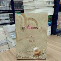 หนังสือนิยาย มุกเปื้อนทราย