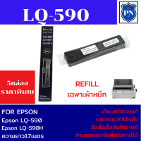 ผ้าหมึกปริ้นเตอร์เทียบเท่า EPSON LQ-590Refill(เฉพาะผ้าหมึก5กล่องราคาพิเศษ) สำหรับปริ้นเตอร์รุ่น EPSON LQ-590