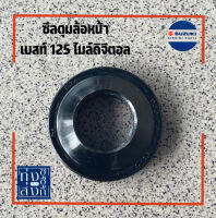 ซีลดุมล้อหน้า ซีลน้ำมัน ซูซูกิ เบสท์125 ไมล์ดิจิตอล Suzuki Best125 Front Wheel Hub Oil Seal