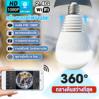 V380Pro/H18D 2MP FHD1080P Bulb Cam กล้องหลอดไฟ ไร้สาย E27หลอดไฟ กล้องวงจรปิด wifi กตรวจจับการเคลื่อนไหว อินฟราเรดชัดในที่มืด ดูผ่านมือถือ มีไฟส่องสว่าง เฝ้าบ้านได้ ส่องสว่างตลอดคืน