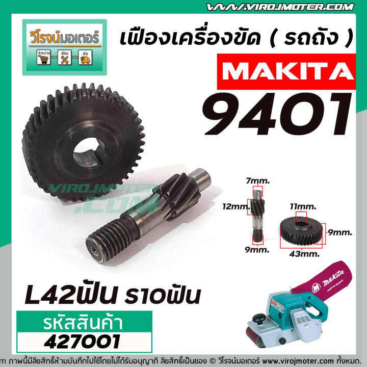 เฟืองเครื่องขัด-makita-รุ่น-9401-เฟืองใหญ่-เฟืองเล็ก-เฟืองเหล็กคุณภาพเต็ม-100-427001