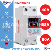 อุปกรณ์ป้องกันแรงดันไฟฟ้าเกิน /ไฟตก /กระแสเกิน Sinotimer SVP-916 220V 40A,63A,80A (Dual) ,SVP-719(SVP-719สามารถวัด Kwh ได้)