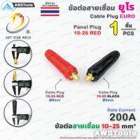 GSW ข้อต่อ สายเชื่อม 10-25 ยูโร จำนวน 1 ชิ้น 1 PC Euro Cable Plug 10-25 เลือกสีได้ในตัวเลือกสินค้า