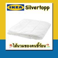 โปรโมชั่น IKEA แท้100% ไส้ผ้านวมขนาด5ฟุต SILVERTOPP สินค้าแท้พร้อมส่ง จึงห่มได้อย่างเย็นสบาย ซักเป็นประจำได้ที่อุณหภูมิสูง ราคาถูก ผ้าห่ม ผ้านวม ผ้านวม6ฟุต ผ้าห่มนวม