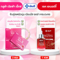 Yanhee gluta alphaX [ กลูต้า3+แดง1 ] ยันฮีกลูต้า อัลฟ่า เอ็กซ์ วิตามินผิวกระจ่างใส  จากยันฮี